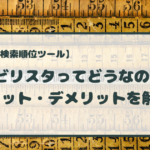 SEO検索順位ツール「Nobilista(ノビリスタ)」は導入すべき？メリット・デメリットを解説！